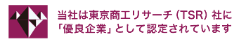 当社は東京商工リサーチ（TSR）社に「優良企業」として認定されています